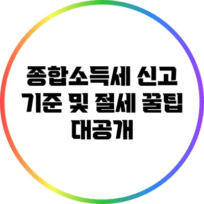 종합소득세 신고 기준 및 절세 꿀팁 대공개