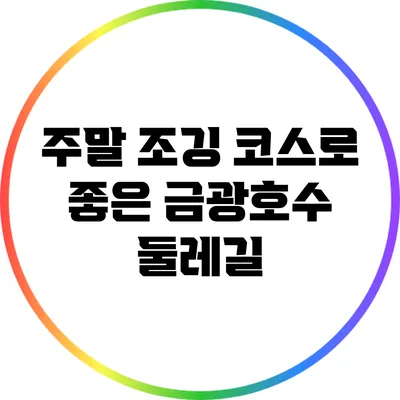 주말 조깅 코스로 좋은 금광호수 둘레길