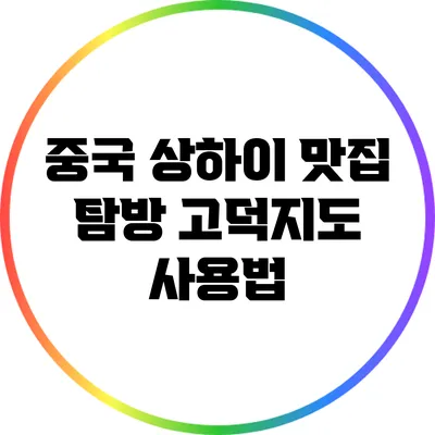 중국 상하이 맛집 탐방: 고덕지도 사용법