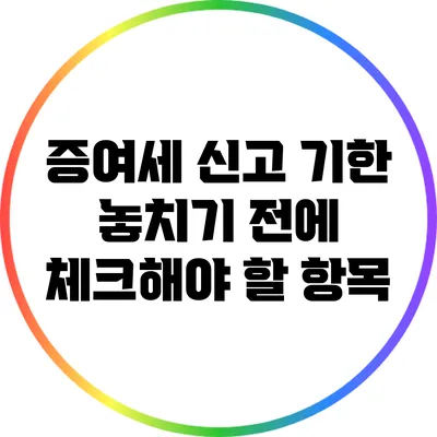 증여세 신고 기한 놓치기 전에 체크해야 할 항목