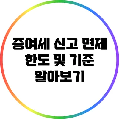 증여세 신고 면제 한도 및 기준 알아보기