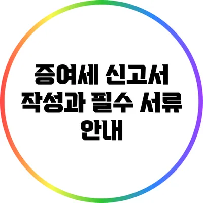 증여세 신고서 작성과 필수 서류 안내