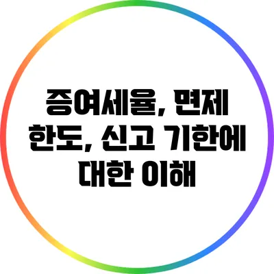 증여세율, 면제 한도, 신고 기한에 대한 이해