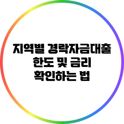 지역별 경락자금대출 한도 및 금리 확인하는 법