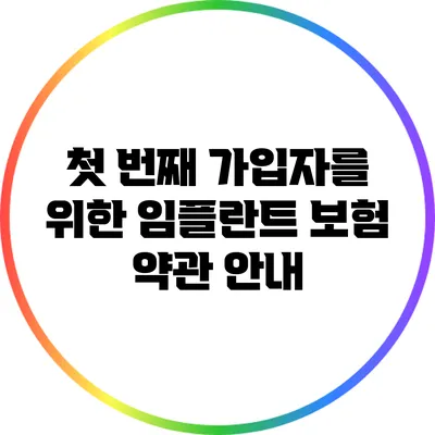 첫 번째 가입자를 위한 임플란트 보험 약관 안내