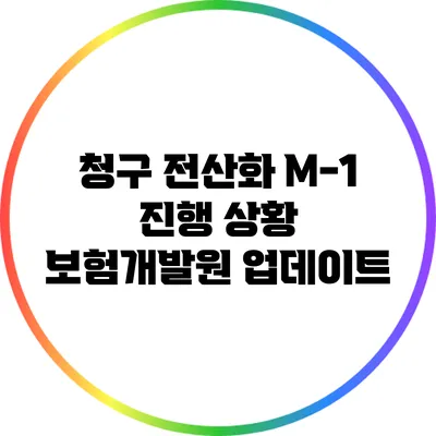 청구 전산화 M-1 진행 상황: 보험개발원 업데이트