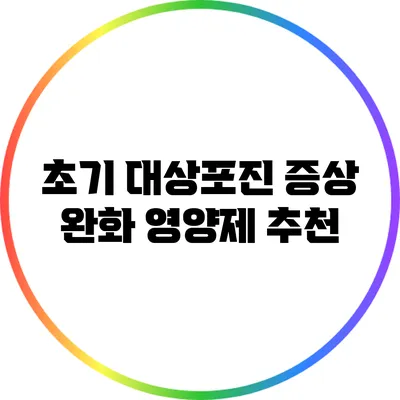 초기 대상포진 증상 완화 영양제 추천