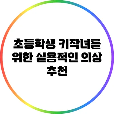 초등학생 키작녀를 위한 실용적인 의상 추천