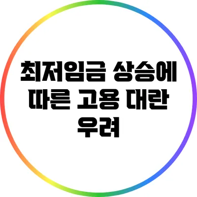 최저임금 상승에 따른 고용 대란 우려