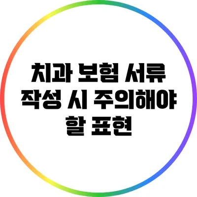 치과 보험 서류 작성 시 주의해야 할 표현