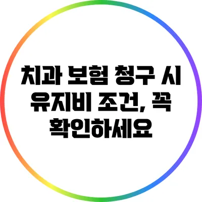 치과 보험 청구 시 유지비 조건, 꼭 확인하세요