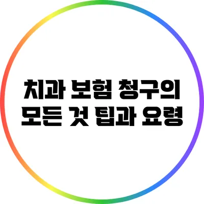 치과 보험 청구의 모든 것: 팁과 요령