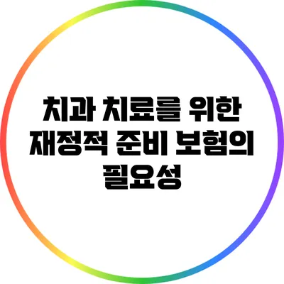 치과 치료를 위한 재정적 준비: 보험의 필요성