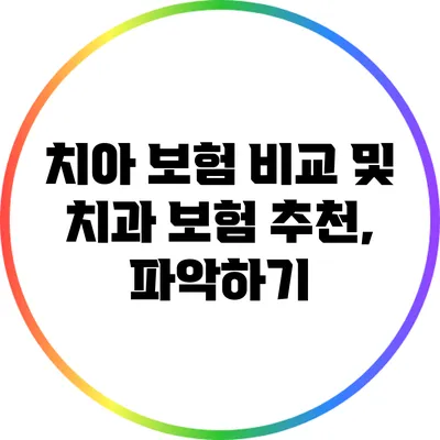 치아 보험 비교 및 치과 보험 추천, 파악하기