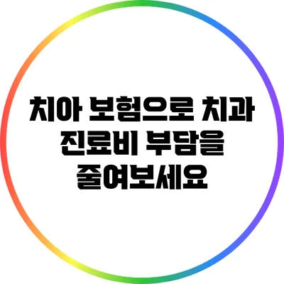 치아 보험으로 치과 진료비 부담을 줄여보세요