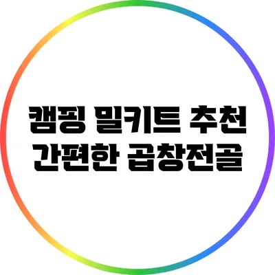 캠핑 밀키트 추천: 간편한 곱창전골