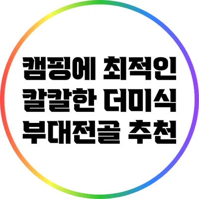 캠핑에 최적인 칼칼한 더미식 부대전골 추천