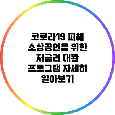 코로라19 피해 소상공인을 위한 저금리 대환 프로그램 자세히 알아보기