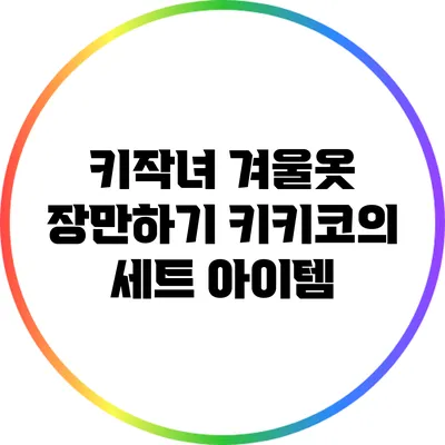 키작녀 겨울옷 장만하기: 키키코의 세트 아이템