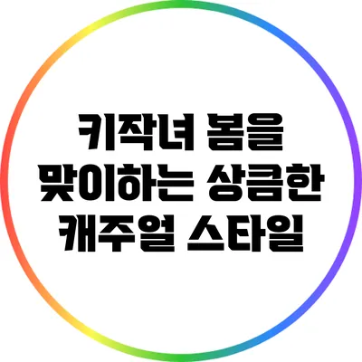 키작녀 봄을 맞이하는 상큼한 캐주얼 스타일