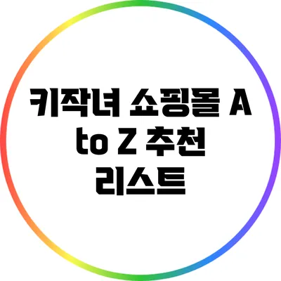 키작녀 쇼핑몰 A to Z: 추천 리스트