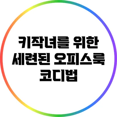 키작녀를 위한 세련된 오피스룩 코디법