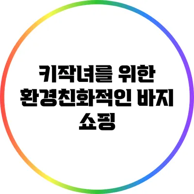 키작녀를 위한 환경친화적인 바지 쇼핑