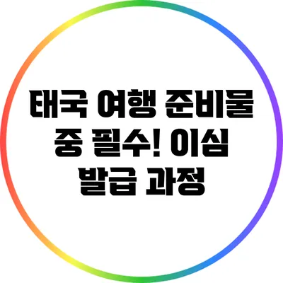 태국 여행 준비물 중 필수! 이심 발급 과정