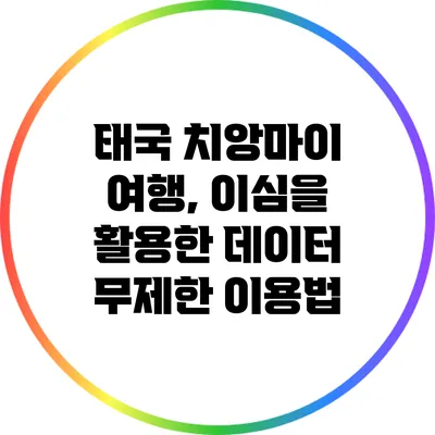 태국 치앙마이 여행, 이심을 활용한 데이터 무제한 이용법