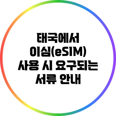 태국에서 이심(eSIM) 사용 시 요구되는 서류 안내