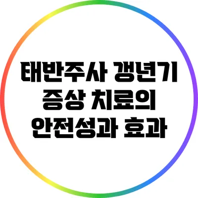 태반주사: 갱년기 증상 치료의 안전성과 효과