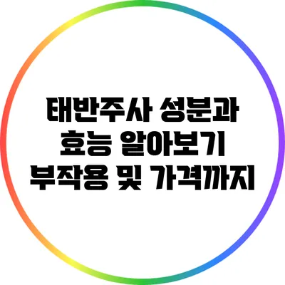 태반주사 성분과 효능 알아보기: 부작용 및 가격까지