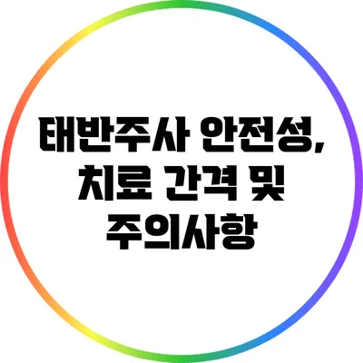 태반주사 안전성, 치료 간격 및 주의사항