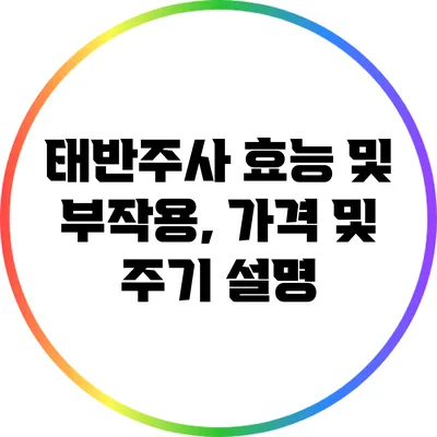 태반주사 효능 및 부작용, 가격 및 주기 설명