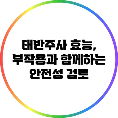 태반주사: 효능, 부작용과 함께하는 안전성 검토