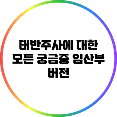 태반주사에 대한 모든 궁금증: 임산부 버전