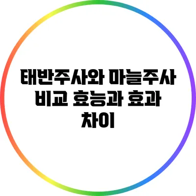 태반주사와 마늘주사 비교: 효능과 효과 차이