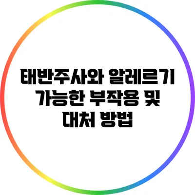 태반주사와 알레르기: 가능한 부작용 및 대처 방법