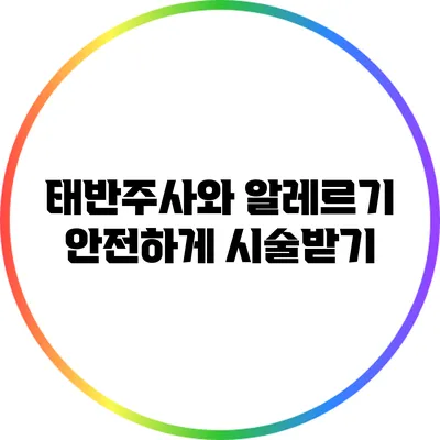 태반주사와 알레르기: 안전하게 시술받기