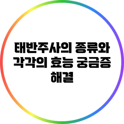 태반주사의 종류와 각각의 효능: 궁금증 해결