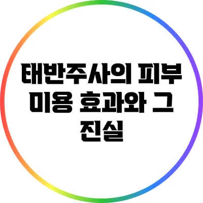 태반주사의 피부 미용 효과와 그 진실