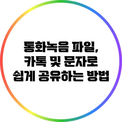 통화녹음 파일, 카톡 및 문자로 쉽게 공유하는 방법