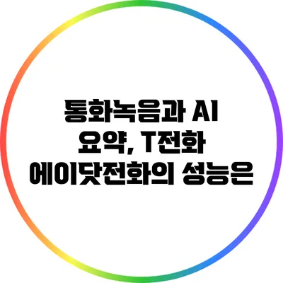 통화녹음과 AI 요약, T전화 에이닷전화의 성능은?