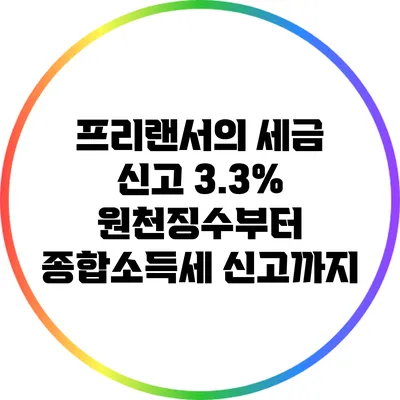 프리랜서의 세금 신고: 3.3% 원천징수부터 종합소득세 신고까지