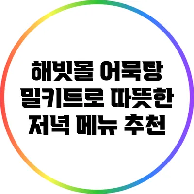 해빗몰 어묵탕 밀키트로 따뜻한 저녁 메뉴 추천