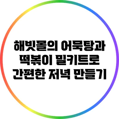 해빗몰의 어묵탕과 떡볶이 밀키트로 간편한 저녁 만들기