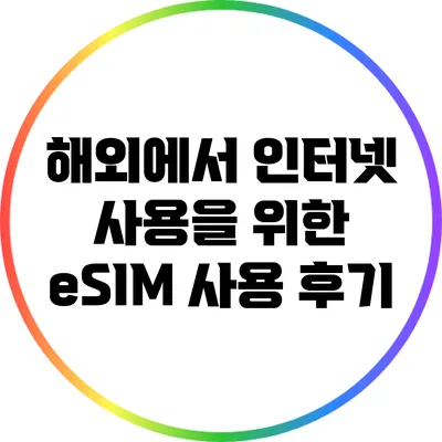 해외에서 인터넷 사용을 위한 eSIM 사용 후기