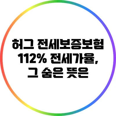 허그 전세보증보험 112% 전세가율, 그 숨은 뜻은?