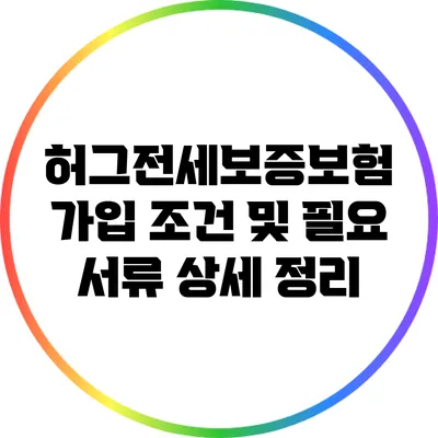 허그전세보증보험 가입 조건 및 필요 서류 상세 정리