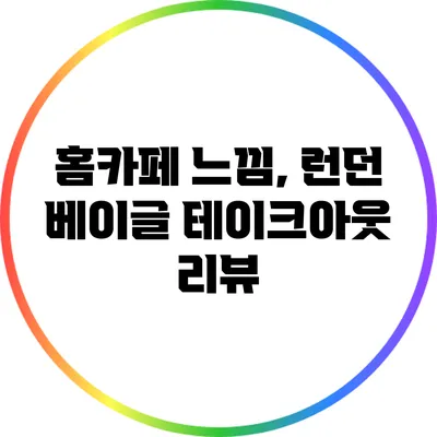 홈카페 느낌, 런던 베이글 테이크아웃 리뷰